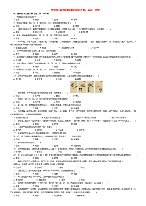 全国通用中考历史专项练习中华文化的勃兴先秦时期的天文历法医学含解析