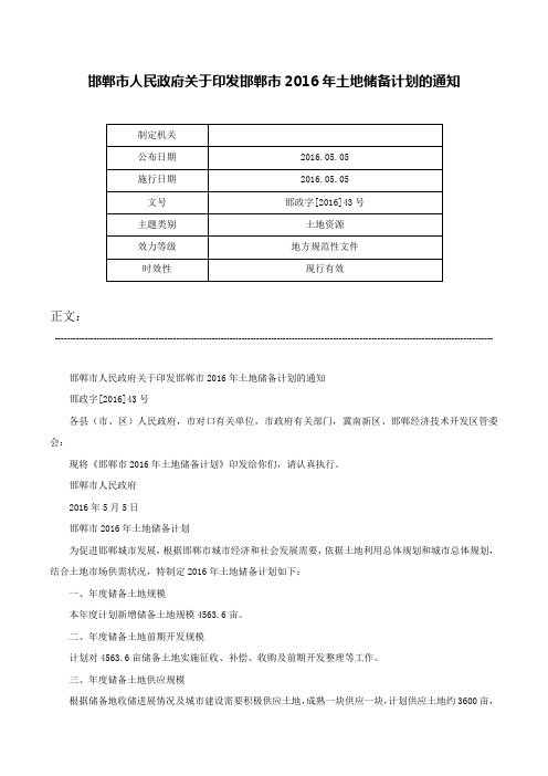 邯郸市人民政府关于印发邯郸市2016年土地储备计划的通知-邯政字[2016]43号