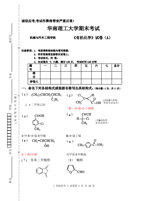 华南理工大学期末考试：机械与汽车工程学院《有机化学》试卷(A卷答案)