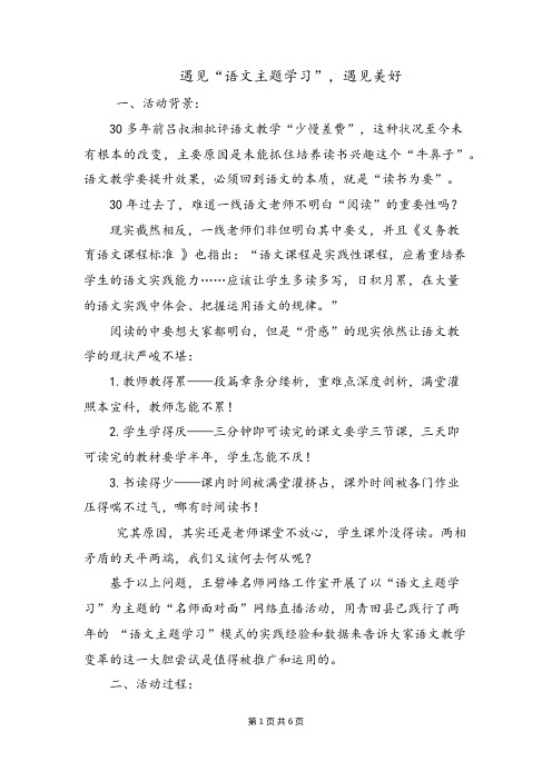 部编版初中语文《遇见语文主题学习遇见美好——语文主题学习活动案例》