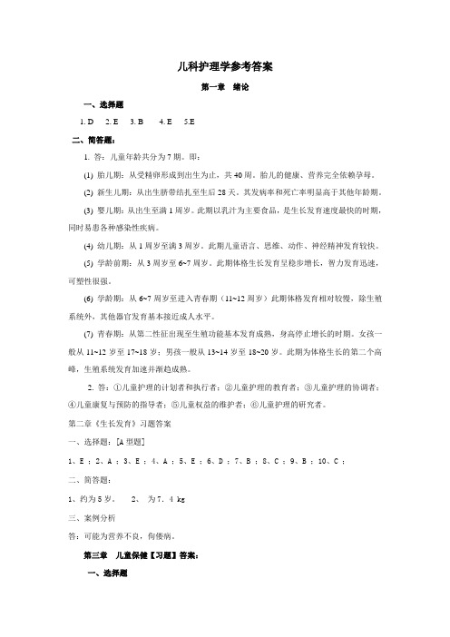 儿科护理学课后答案(第四军医)