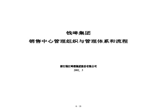 联纵智达钱江啤酒—G001钱啤集团管理组织和管理体系和流程