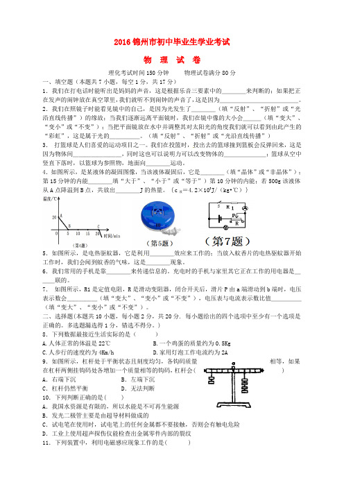 辽宁省锦州市2016年中考物理真题试题(含答案)