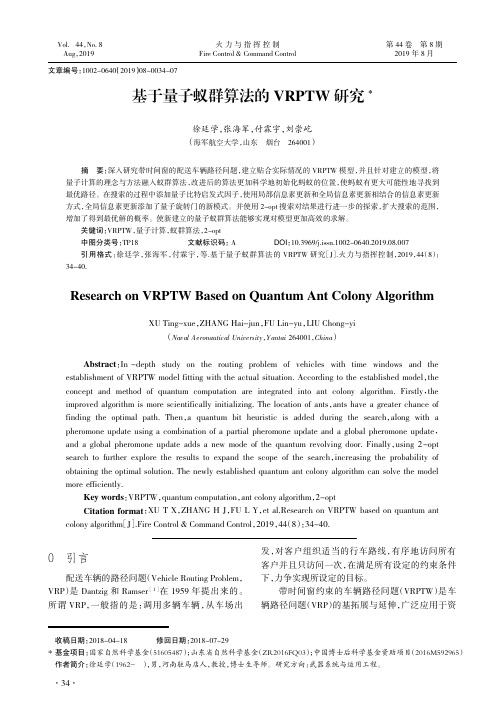 基于量子蚁群算法的VRPTW研究