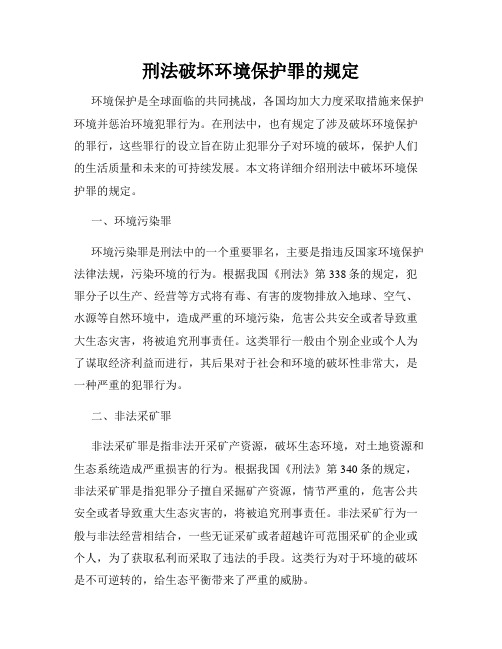 刑法破坏环境保护罪的规定