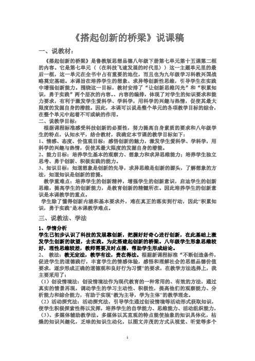 《搭起创新的桥梁》说课稿