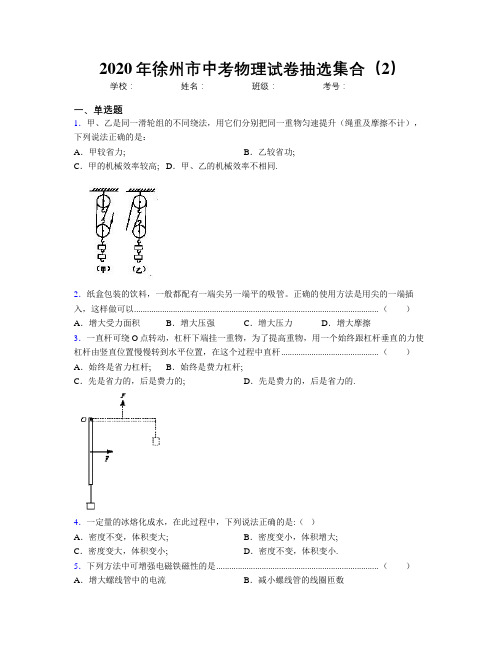 2020年徐州市中考物理试卷抽选集合(2)