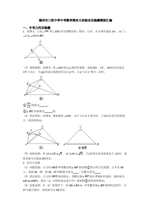 福州市三牧中学中考数学期末几何综合压轴题模拟汇编