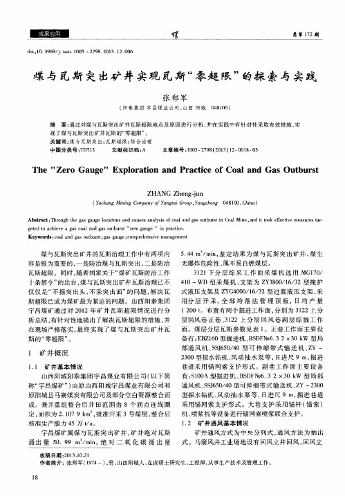 煤与瓦斯突出矿井实现瓦斯“零超限”的探索与实践