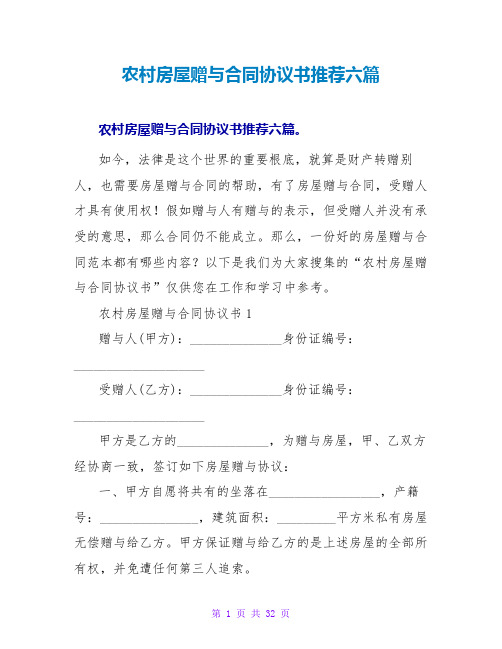 农村房屋赠与合同协议书推荐六篇