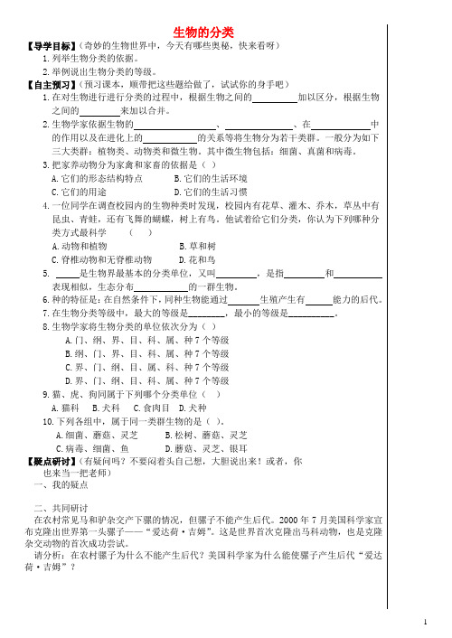 七年级生物上册 2.4 生物的分类学案1(无答案) 济南版