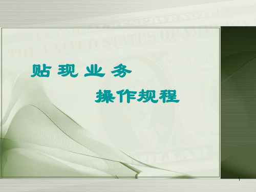 商业银行柜台业务流程——贴现业务操作