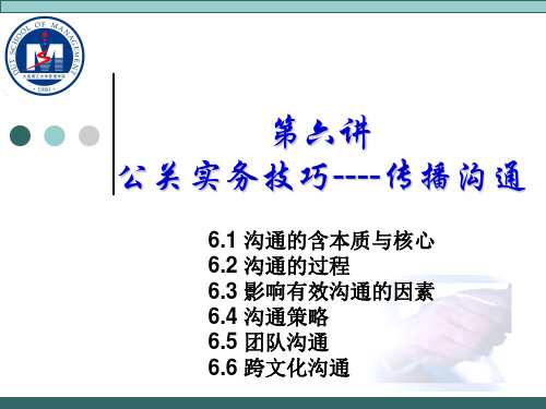 PR-6公关实务技巧——传播沟通