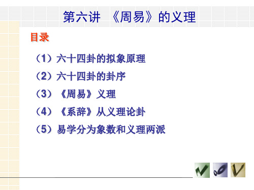 周易与中医学课件-《周易》的义理
