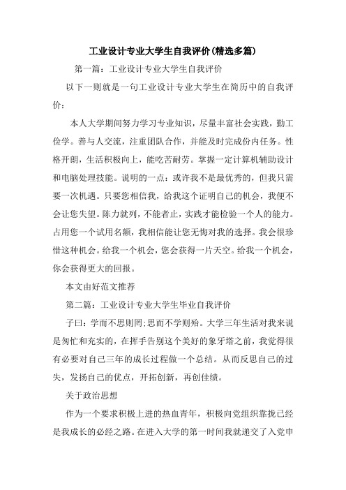 工业设计专业大学生自我评价(精选多篇).doc