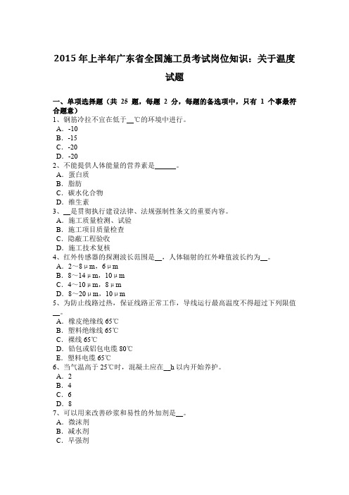 2015年上半年广东省全国施工员考试岗位知识：关于温度试题