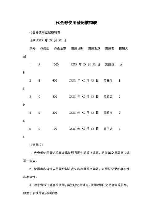 代金券使用登记核销表