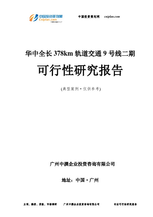 华中全长378km轨道交通9号线二期可行性研究报告-广州中撰咨询