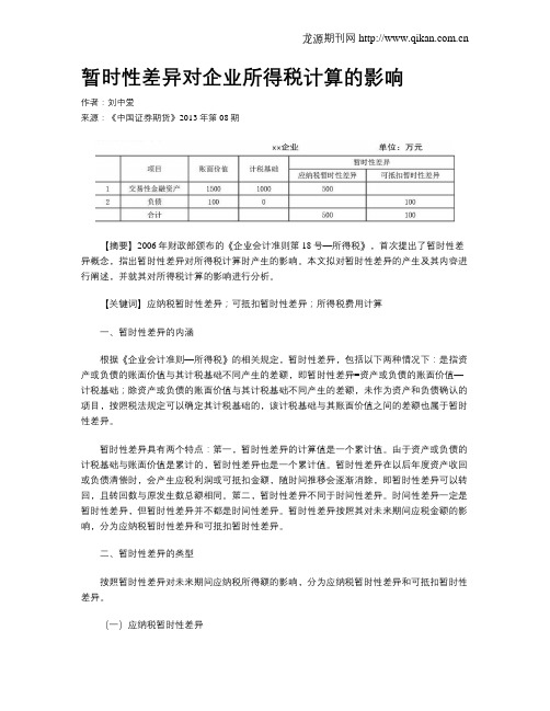 暂时性差异对企业所得税计算的影响