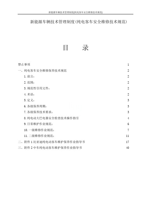 新能源车辆技术管理制度(纯电客车安全维修技术规范)