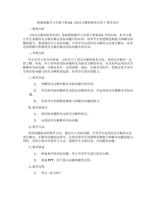 浙教版数学七年级下册4.4《因式分解的简单应用 》教学设计