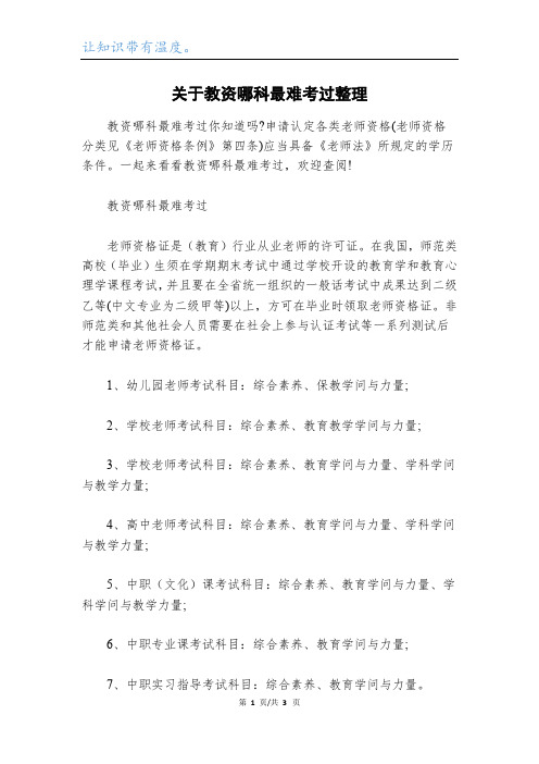 关于教资哪科最难考过整理