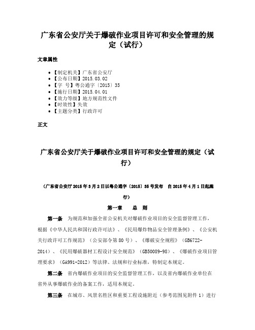 广东省公安厅关于爆破作业项目许可和安全管理的规定（试行）