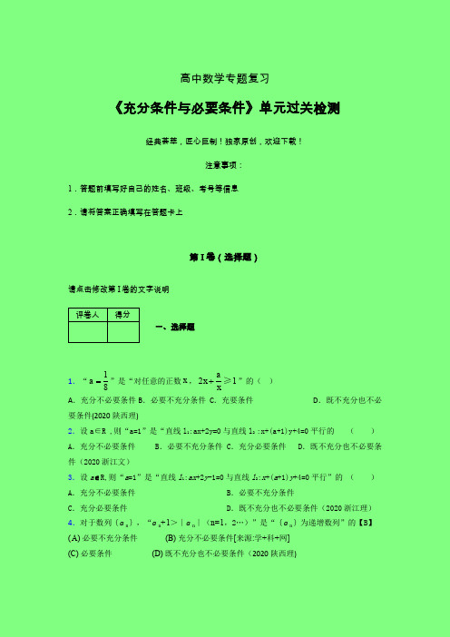 充分与必要条件单节多题40分钟限时练(一)附答案新高考新教材高中数学选修1-1