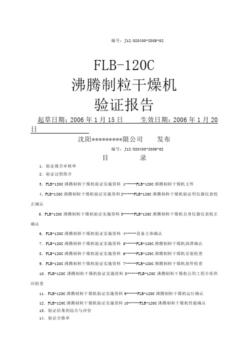 沸腾制粒干燥机验证报告