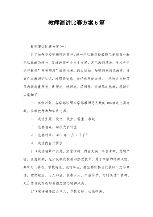 教师演讲比赛方案5篇