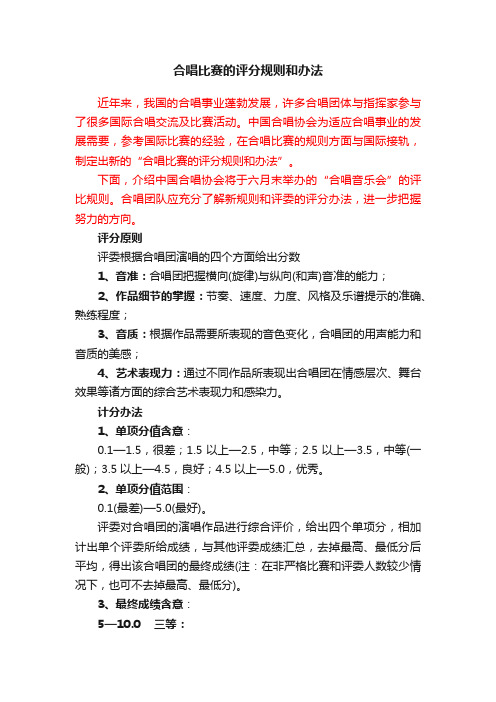 合唱比赛的评分规则和办法