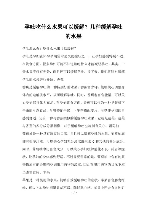 孕吐吃什么水果可以缓解？几种缓解孕吐的水果