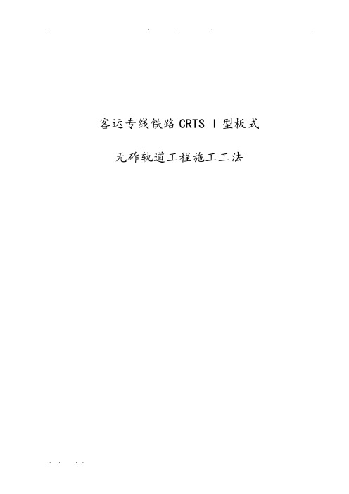 客运专线铁路CRTSI型板式无砟轨道混凝土轨道板预制施工工法