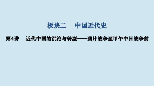 高考历史复习近代中国的沉沦与转型__鸦片战争至甲午中日战争前课件