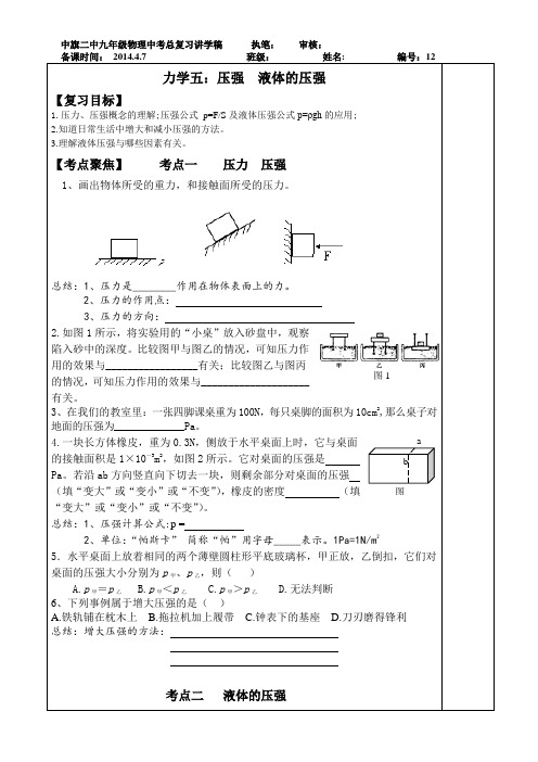 2014中考总复习压强液体压强导学案