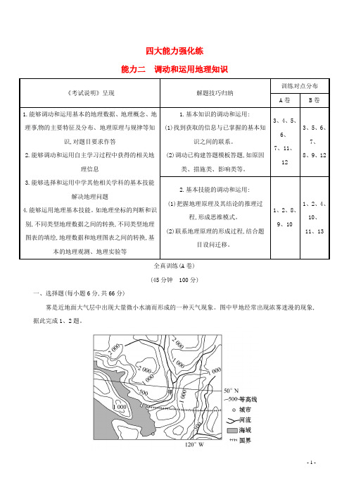 高考地理总复习 四大能力强化练 能力二 调动和运用地理知识