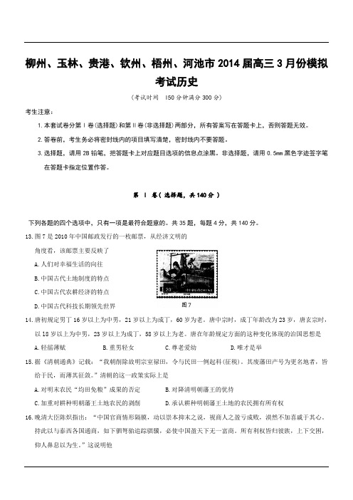 广西自治区柳州、玉林、贵港、钦州、梧州、河池市2014高三3月模拟考试历史试题