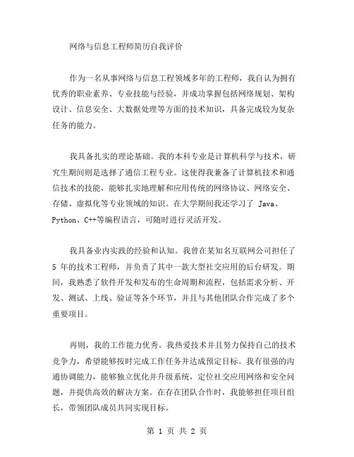 网络与信息工程师简历自我评价范文