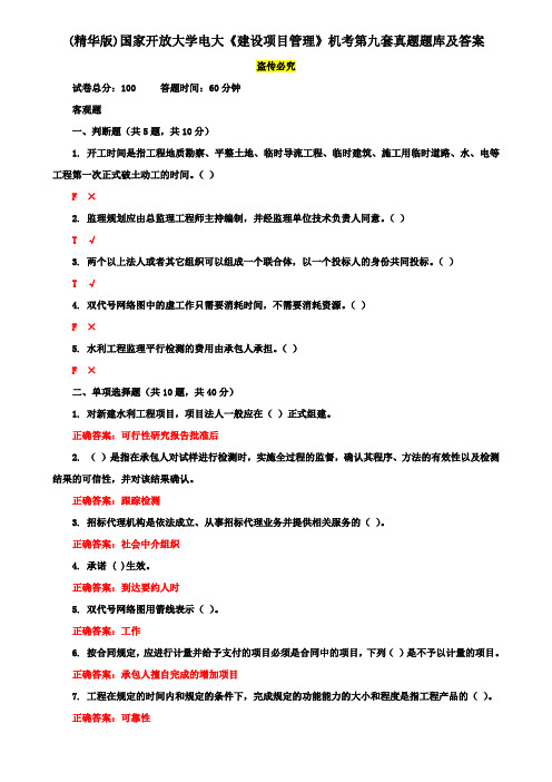 (精华版)国家开放大学电大《建设项目管理》机考第九套真题题库及答案