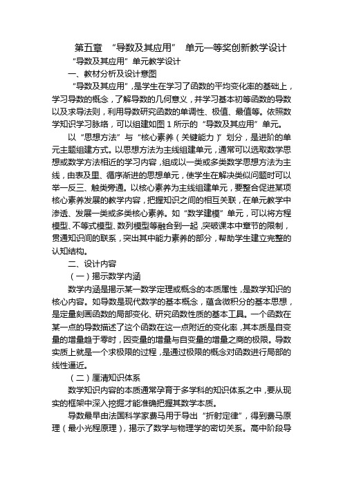 第五章 “导数及其应用” 单元一等奖创新教学设计