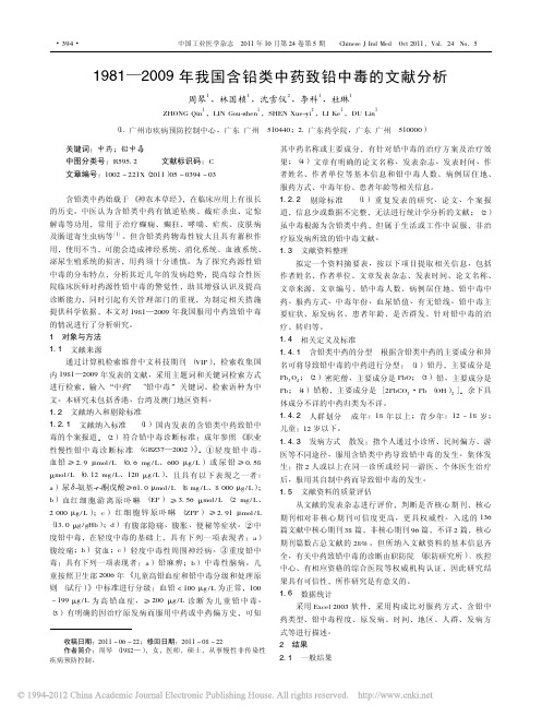 1981_2009年我国含铅类中药致铅中毒的文献分析_周琴