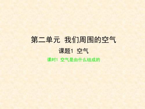 九年级化学上册 第二单元《我们周围的空气》课题1 空气 课时1 空气是由什么组成课件 (新版)新人教版