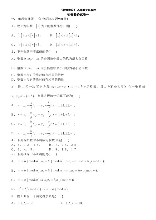 初等数论试卷模拟试题和答案