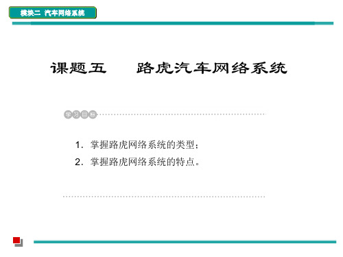 模块二  课题五   路虎汽车网络系统