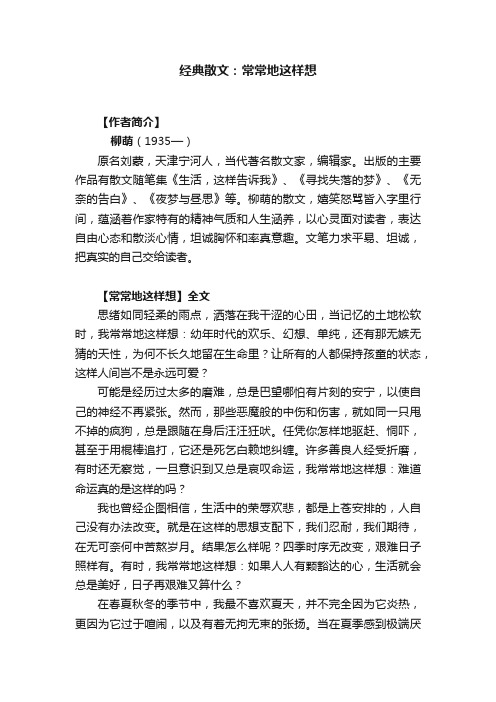 经典散文：常常地这样想