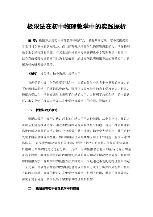 极限法在初中物理教学中的实践探析