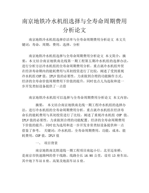 南京地铁冷水机组选择与全寿命周期费用分析论文