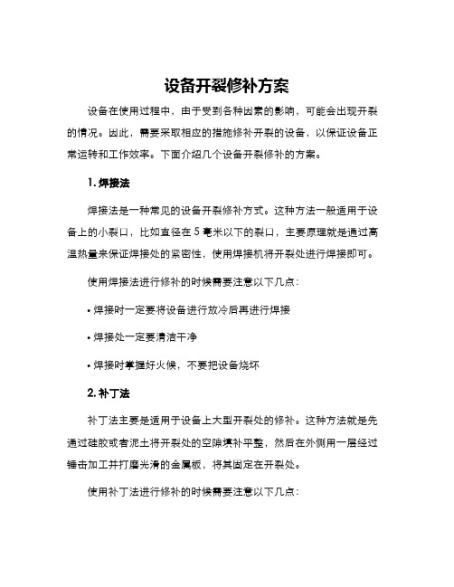 设备开裂修补方案