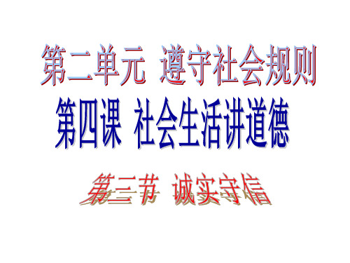 人教部编版初中道德与法治年八年级上册：4.3诚实守信课件(共25张PPT)