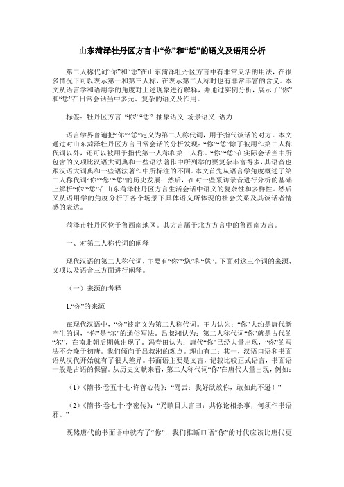 山东菏泽牡丹区方言中“你”和“恁”的语义及语用分析